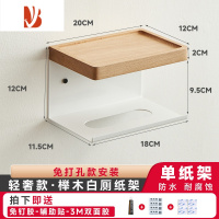 三维工匠卫生间纸巾盒免打孔抽纸盒厕所洗手间卫生纸置物架浴室卷纸纸巾架 榉木-白[单纸架]