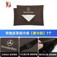 三维工匠适用奔驰车载纸巾盒E/C/A级挂式抽纸袋GLA/GLB/GLC/GLE车内饰用品 皮革纸巾袋[摩卡棕]奔驰标1个