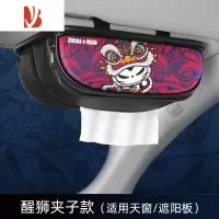 三维工匠国潮车载纸巾盒创意可爱遮阳板汽车抽纸盒套车内装饰用品大全 醒狮夹子[可用天窗/遮阳板]通用纸巾