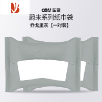 三维工匠适用新款蔚来ES6ET5ET7ES7/8车载纸巾袋EC67抽纸盒改装内饰配件品 乔戈里灰/纸巾袋[原厂款-一对装