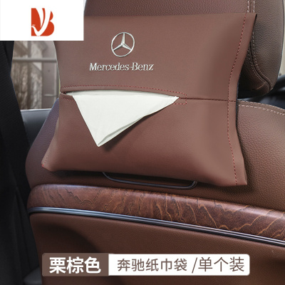 三维工匠奔驰车载纸巾盒抽挂式袋E300L/C260L/A200L/GLC/车内装饰抽纸盒 奔驰带标纸巾袋[栗棕色]单个装