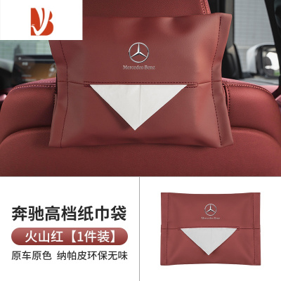 三维工匠奔驰车载纸巾盒抽挂式袋E300L/C260L/GLC/A级GLE S汽车内装饰用品 奔驰纸巾袋[火山红 超纤皮