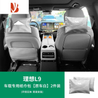 三维工匠适用于理想L9/L8/L7车载纸巾盒包汽车用品头枕绑带抽纸套器 L9-车载专用纸巾包[原车白]2件装