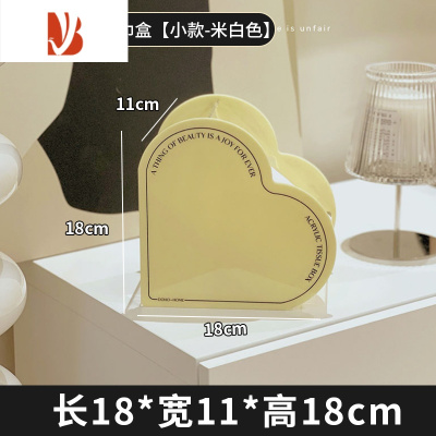 三维工匠简约创意亚克力心形纸巾盒家用客厅茶几卧室床头桌面收纳抽纸盒 米白色小号 18*11*18CM