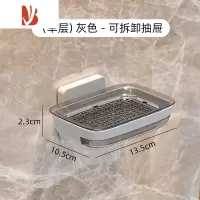 三维工匠肥皂盒壁挂式沥水家用免打孔创意新款双层置物架卫生间浴室香皂盒 灰色[单抽款 带沥水托盘]1个装