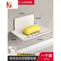 三维工匠肥皂盒壁挂式免打孔太空铝卫生间沥水皂盒家用浴室香皂置物架 皎月白-1个装[双重沥水/强力承重]