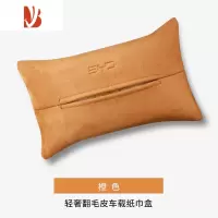 三维工匠比亚迪专用车载纸巾盒唐 宋 元 秦 汉 宋plus/pro/ev翻毛皮抽纸袋 翻毛皮抽纸盒-金鳞橙