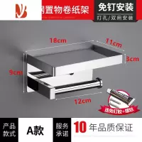 三维工匠卫生间手机架304不锈钢纸巾架卷纸置物架免打孔厕所壁挂式抽纸盒 加厚-A款[免钉/打孔双用]