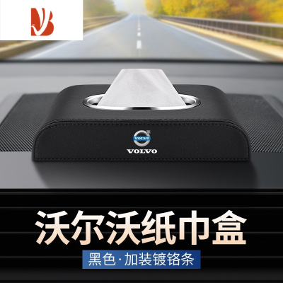 三维工匠适用沃尔沃S60S90V40V60V90车载纸巾盒XC60XC90汽车内装饰抽纸盒 沃尔沃纸巾盒[黑色 镀铬款]