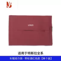 三维工匠适用于特斯拉model3/Y车载纸巾盒隐藏收纳抽纸盒挂式内饰改装配件 车载纸巾袋 - 带标酒红色款[单个装]