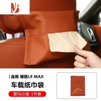 三维工匠适用理想L9 L8 L7车载纸巾盒抽纸盒挂式纸巾袋专用内饰用品改装饰 理想L9/L8/L7★纸巾袋[原车橙]1件