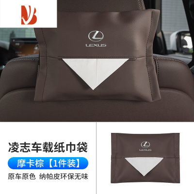 三维工匠雷克萨斯es200rx300Lx车载纸巾盒凌志Lexus挂式抽纸袋车内饰用品 凌志纸巾袋[摩卡棕 超纤皮 1件]