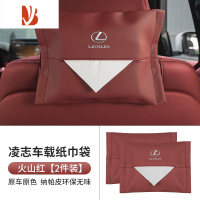 三维工匠雷克萨斯es200rx300Lx车载纸巾盒凌志Lexus挂式抽纸袋车内饰用品 凌志纸巾袋[火山红 超纤皮 2件]