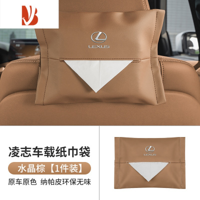 三维工匠雷克萨斯es200rx300Lx车载纸巾盒凌志Lexus挂式抽纸袋车内饰用品 凌志纸巾袋[水晶棕 超纤皮 1件]