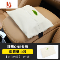 三维工匠适用理想L7/L9车载纸巾袋包专用L8车用纸巾盒车内装饰饰改装升级 理想one专用车载纸巾盒[米白色]1件