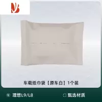 三维工匠适用理想L9/L8/L7车载纸巾袋盒包汽车用品配件头枕绑带抽纸套器 理想L9/L8/L7专用纸巾包[原车白1个装