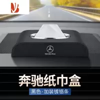 三维工匠适用奔驰E级C级B级车载纸巾盒GLA/GLB/GLC AMG车内装饰用品抽纸盒 奔驰纸巾盒[黑色 镀铬款]
