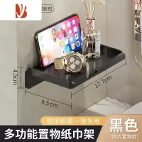 三维工匠卫生间厕纸盒壁挂式抽纸架洗手间浴室纸巾盒免打孔厕所卷纸置物架 黑色手机架-994352