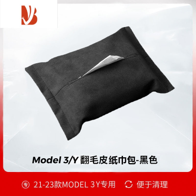 三维工匠适用于特斯拉model3/y纸巾盒抽纸盒汽车装饰配件 M3/Y 车载翻毛皮纸巾包[加边款]1只装