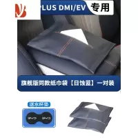 三维工匠比亚迪宋PLUS车载挂式纸巾盒DM-i座椅靠背纸巾盒EV汽车绑带纸巾袋 宋--座椅纸巾袋(日蚀蓝皮)一对装