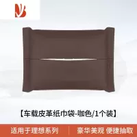 三维工匠适用于理想L7/L9车载纸巾袋包专用L8车用纸巾盒车内装饰改装配件 理想专用纸巾袋[原车咖色]1个装