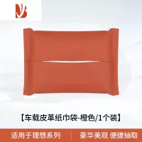 三维工匠适用于理想L7/L9车载纸巾袋包专用L8车用纸巾盒车内装饰改装配件 理想专用纸巾袋[原车橙色]1个装
