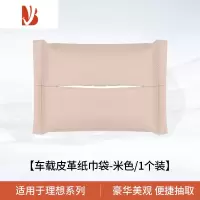三维工匠适用于理想L7/L9车载纸巾袋包专用L8车用纸巾盒车内装饰改装配件 理想专用纸巾袋[原车米色]1个装