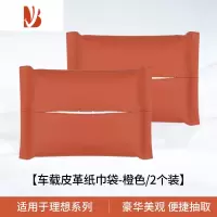 三维工匠适用于理想L7/L9车载纸巾袋包专用L8车用纸巾盒车内装饰改装配件 理想专用纸巾袋[原车橙色]2个装