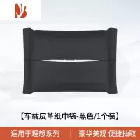 三维工匠适用理想L9/L8/L7车载纸巾袋包one 汽车挂式抽纸盒车内改装饰用品 理想专用纸巾袋★黑色[1个装]