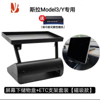 三维工匠tesla特斯拉ModelY/3ETC支架车载抽纸巾盒屏幕后储物格丫配件器 ETC支架+屏幕下储物盒套装