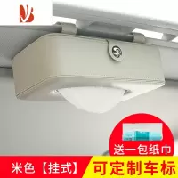 三维工匠车载纸巾盒挂式汽车遮阳板天窗抽纸巾盒车内扶手箱车用餐巾抽纸盒 挂式款-米色(免费定制车标-备注)