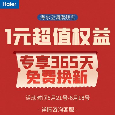 海尔空调旗舰店 1元提前预定 享机器365天故障免费换新