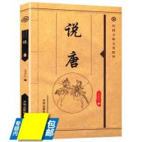 说唐/古典小说说唐全传故事选隋唐演义隋唐英雄好汉唐史薛仁贵征东薛丁山征西薛刚反唐薛家将章回小说书籍