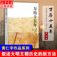 万历十五年 黄仁宇 原版[正版  ]历史书籍改变中国人阅读方式的经典 中国古代史通史历史中华书局人民的名义 历史书籍