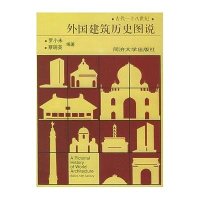 外国建筑历史图说 罗小未著 室内设计书籍入自学土木工程设计建筑材料鲁班书毕业作品设计书籍专业技术人员继续教育书籍