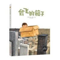 海豚绘本花园 会飞的箱子(平)正版  3-4-5-6-7-8岁少幼儿童绘本图画故事书籍 一场奇妙的幻想之旅 儿童文学