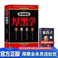厚黑学正版书 厚黑学全集腹黑学为人处世创业经商做生意的书籍职场谋略商业思维成功励志书籍  书排行榜抖音罗织经完全珍藏
