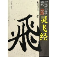 唐灵飞经小楷字帖临摹字卡墨迹本高清完整收录钟绍京 灵飞经碑帖临渤海本楷书成人学生初学者钢笔硬笔书法入教程练字帖