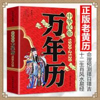 万年历书老黄历 中华民俗万年历 原版 (1930-2120) 任宪宝传统节日中国哲学文化农历公历对照表中华全历择日通