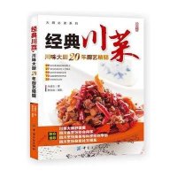经典川菜菜谱书籍大全 舌尖上的中国美食图书 川味调料味碟制作教程书籍 厨房新手学家常菜麻辣大众川菜烹饪技法四川菜谱朱