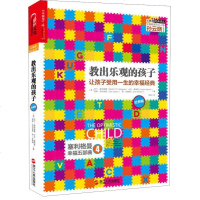全新正版  -心教育经典译丛:教出乐观的孩子:让孩子受用一生的