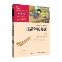 宝葫芦的秘密 青少版正版 小学生三四五六年级必读课外书籍 智慧熊 小学语文推荐世界名著7-10-12-15岁儿童阅读