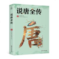 正版   说唐全传 说唐/古典小说说唐全传故事选隋唐演义隋唐英雄好汉唐史薛仁贵征东薛丁山征西薛刚反唐薛家将章回小说名