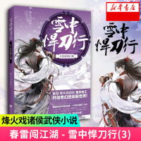 春雷闯江湖-雪中悍刀行(3) 烽火戏诸侯著千里取人佛家菩萨低眉怒目抬手可撼昆仑谁又言书生无意气一怒敢叫天子露戚容 正