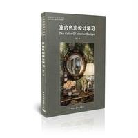 室内色彩设计学习 戴昆著 室内设计书籍入自学土木工程设计建筑材料鲁班书毕业作品设计书籍专业技术人员继续教育书籍