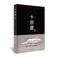 十宗罪5 蜘蛛著 十宗罪第五部 真实刑侦案件改编惊悚恐怖小说冒刑侦案件十宗罪 侦探悬疑推理  排行榜小说