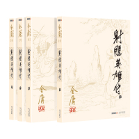射雕英雄传 金庸正版书 全套4册朗声旧版 武侠小说原版 金庸作品集全集电视剧原著神雕侠侣天龙八部倚天屠龙记  书籍