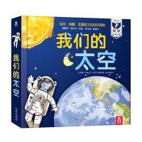 我们的太空3立体书 乐乐趣太空立体书翻翻书儿童科普百科揭秘宇宙绘本图书太空立体书嫦娥探月我们的身体系天文书籍