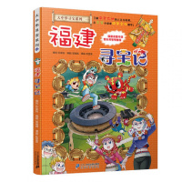 [正版  ] 福建寻宝记 大中华漫画书系列24单本6-12岁我的第 一本漫画书中国儿童科普百科小学生课外科学全套书籍