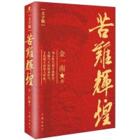 苦难辉煌 金一南书籍 全新修订增补纪念版 中 史军史书籍 只有透彻读懂那段历史才能读懂中国的当下和未来 正版   中